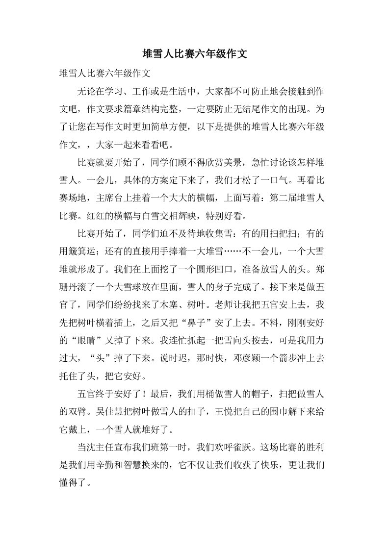 堆雪人比赛六年级作文