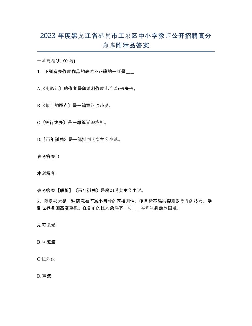 2023年度黑龙江省鹤岗市工农区中小学教师公开招聘高分题库附答案