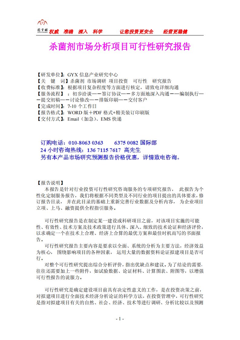 杀菌剂市场分析项目可行性研究报告.pdf