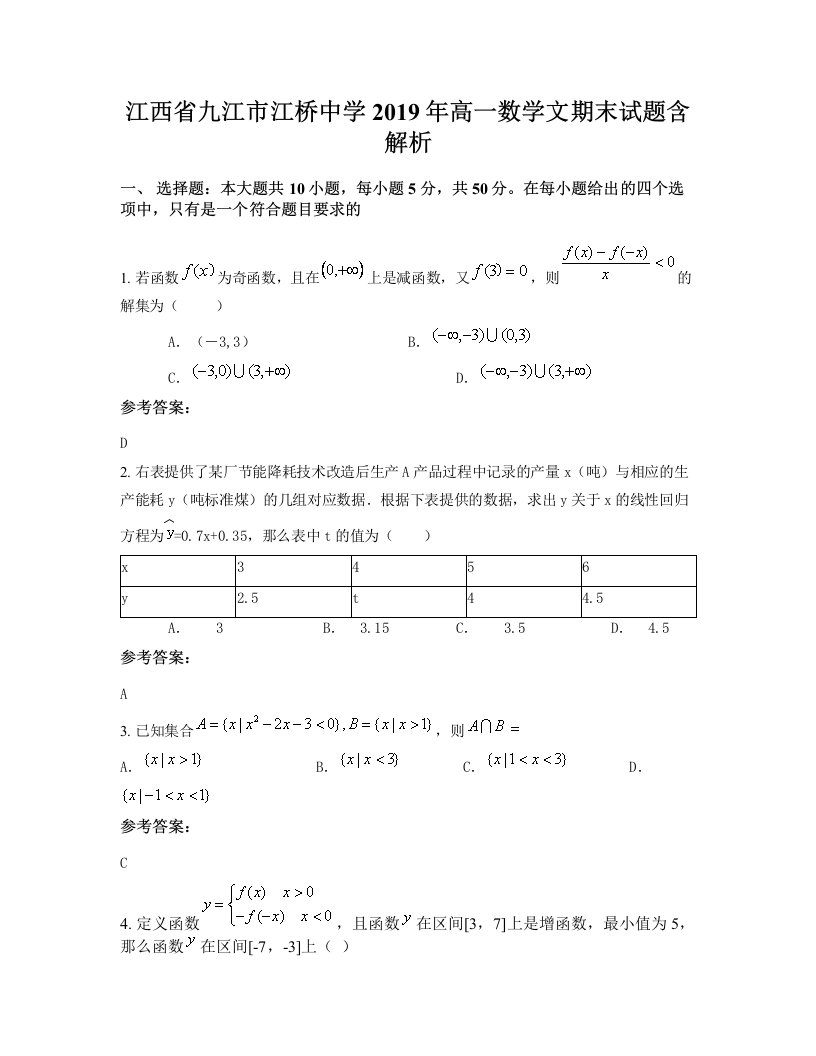 江西省九江市江桥中学2019年高一数学文期末试题含解析