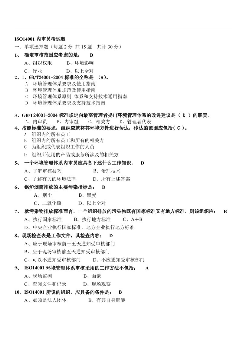 ISO14001内审员考试试题答案-新版