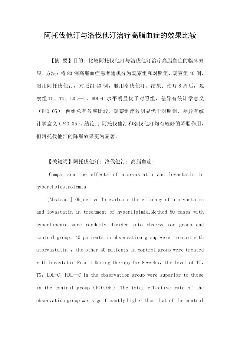 阿托伐他汀与洛伐他汀治疗高脂血症的效果比较