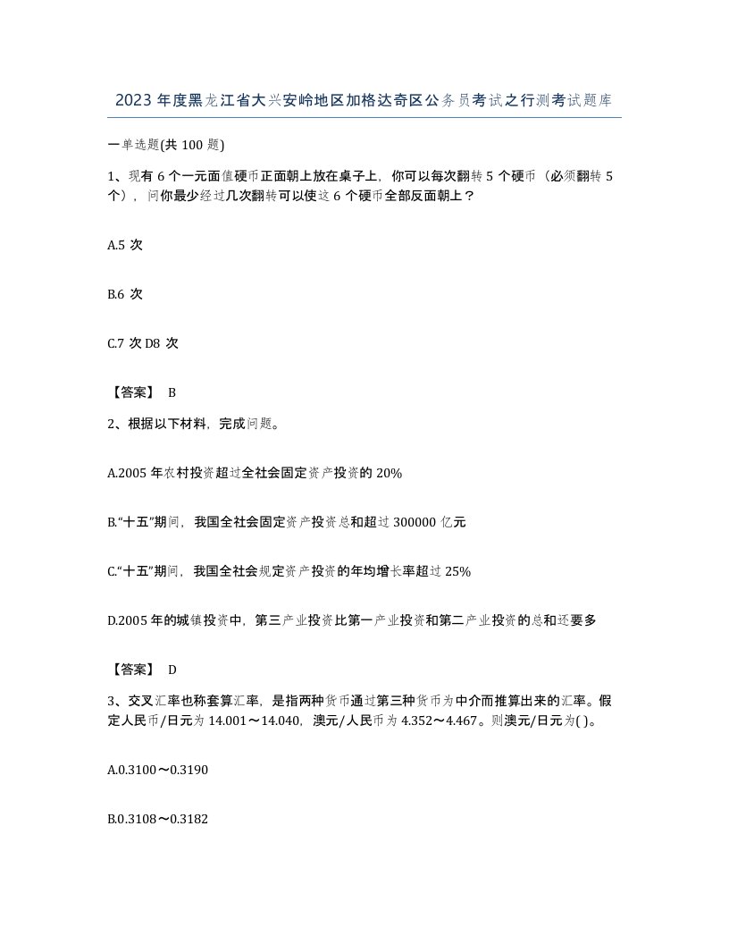 2023年度黑龙江省大兴安岭地区加格达奇区公务员考试之行测考试题库