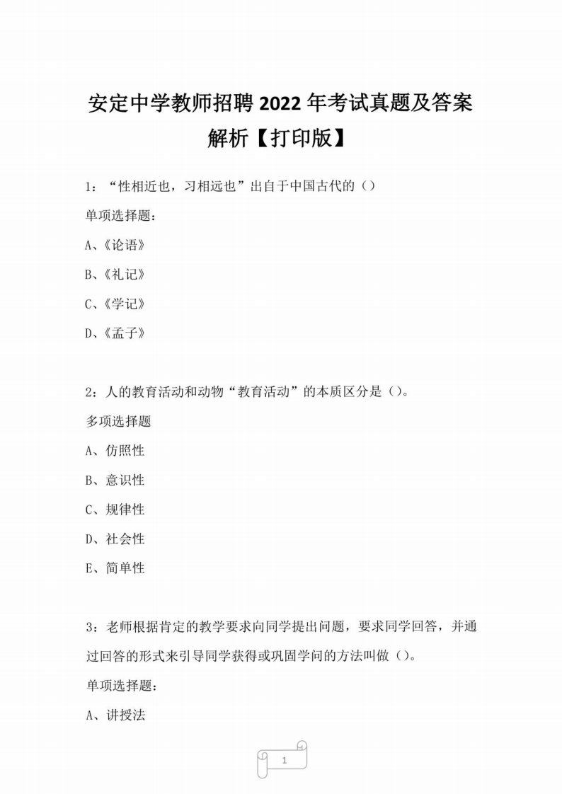 安定中学教师招聘2022年考试真题及答案解析【打印版】