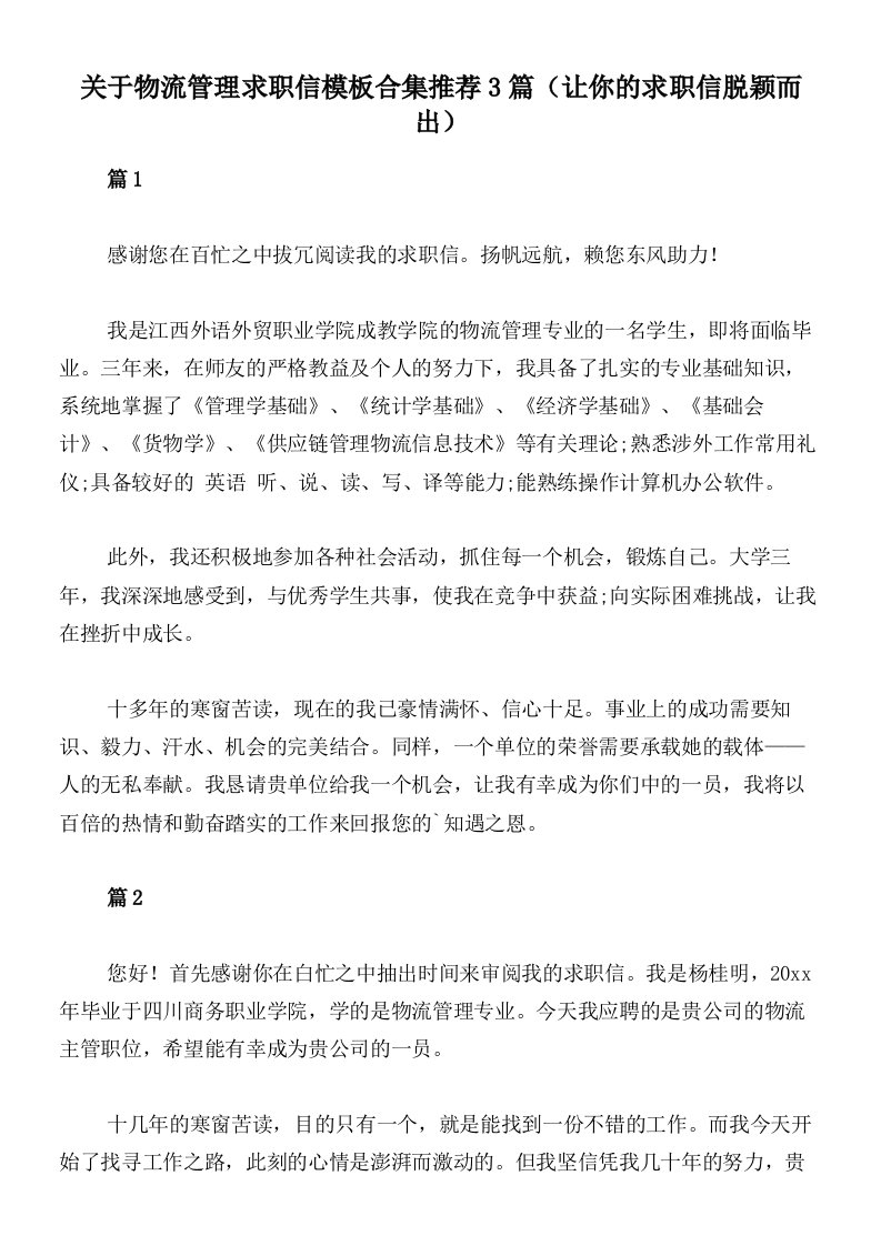 关于物流管理求职信模板合集推荐3篇（让你的求职信脱颖而出）