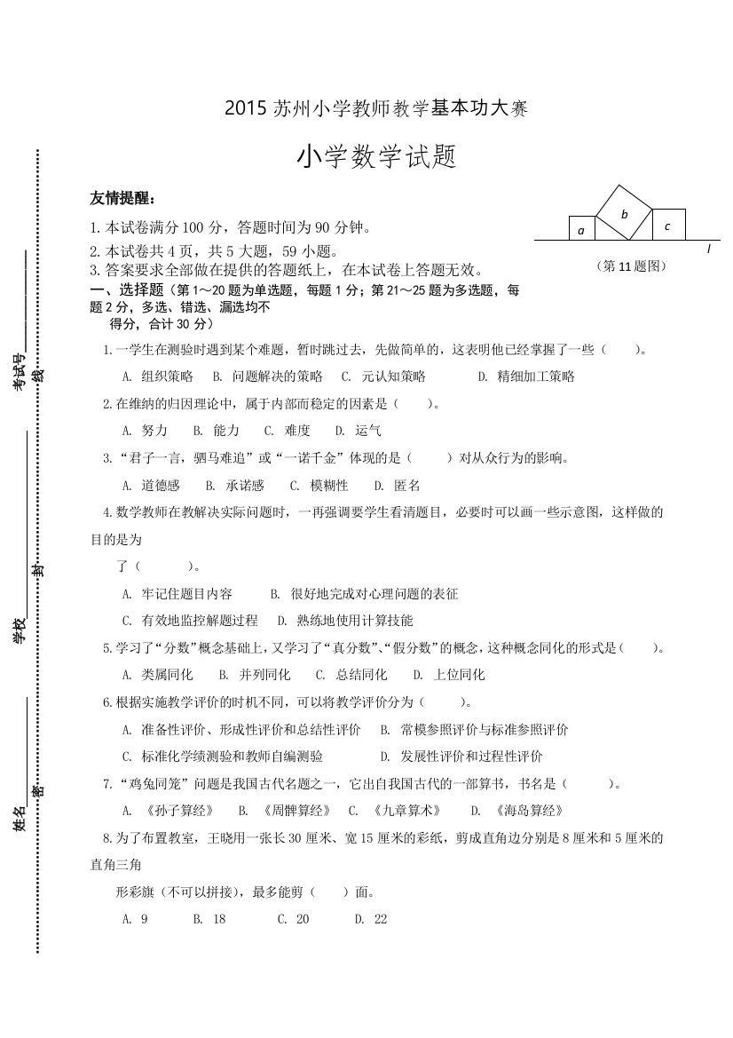 苏州小学数学青年教师基本功比赛试卷