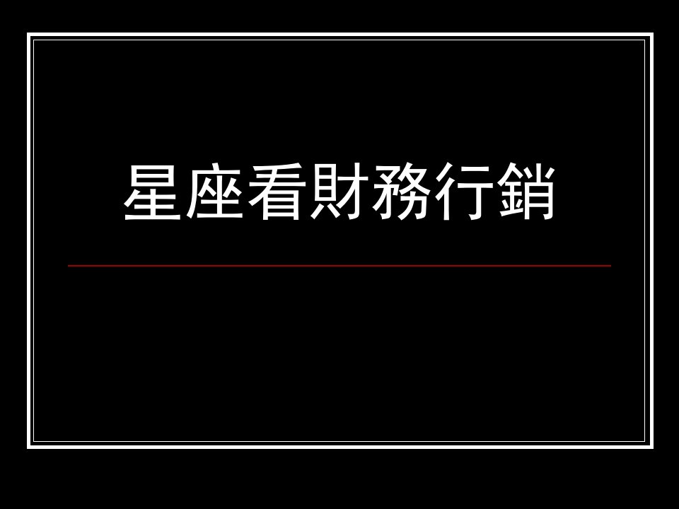 星座看财务行销(ppt32)(1)