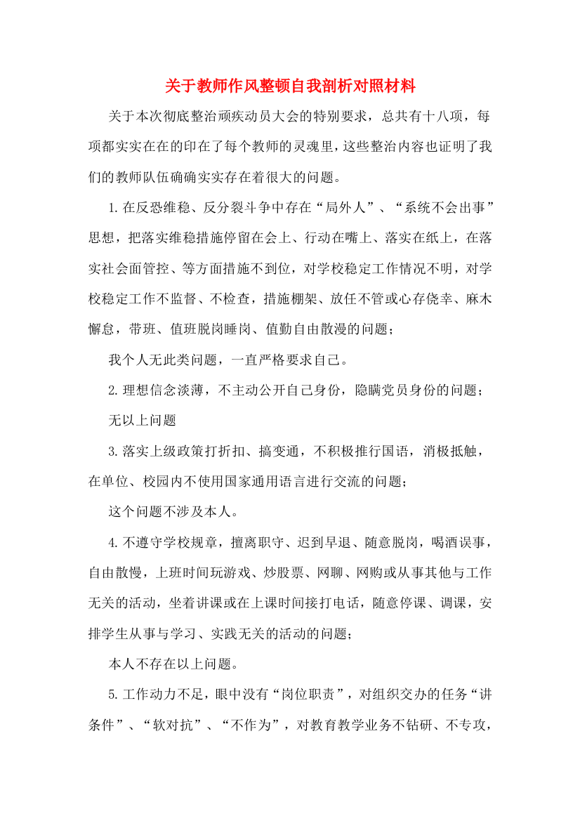 关于教师作风整顿自我剖析对照材料