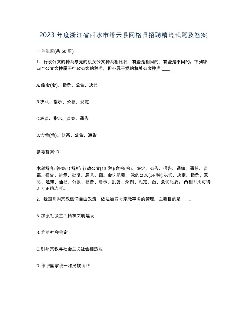 2023年度浙江省丽水市缙云县网格员招聘试题及答案