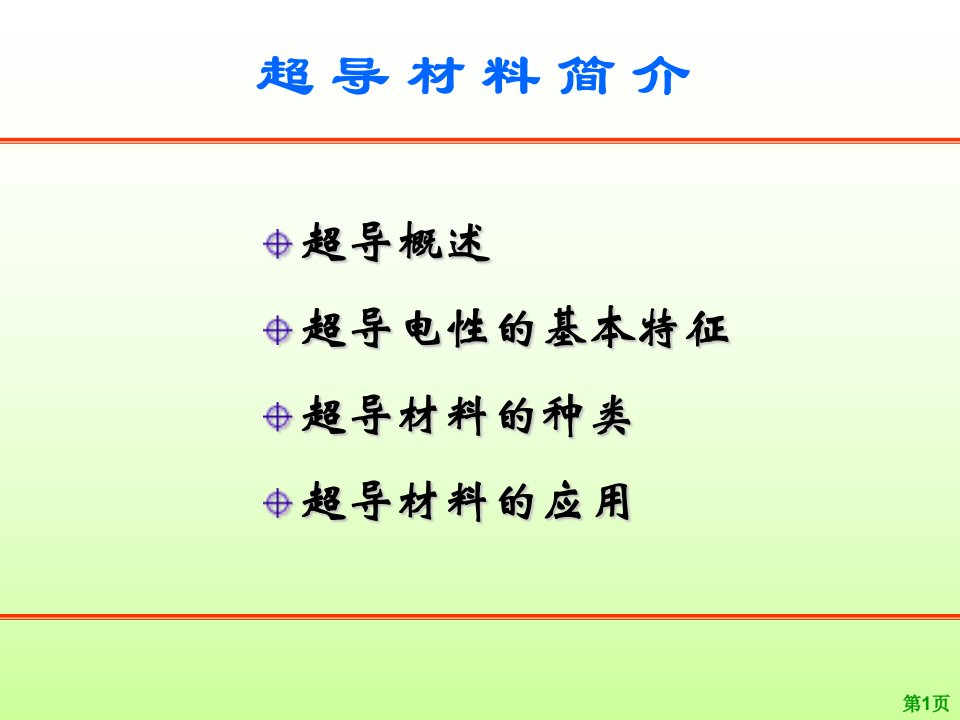 《超导材料简介》PPT课件