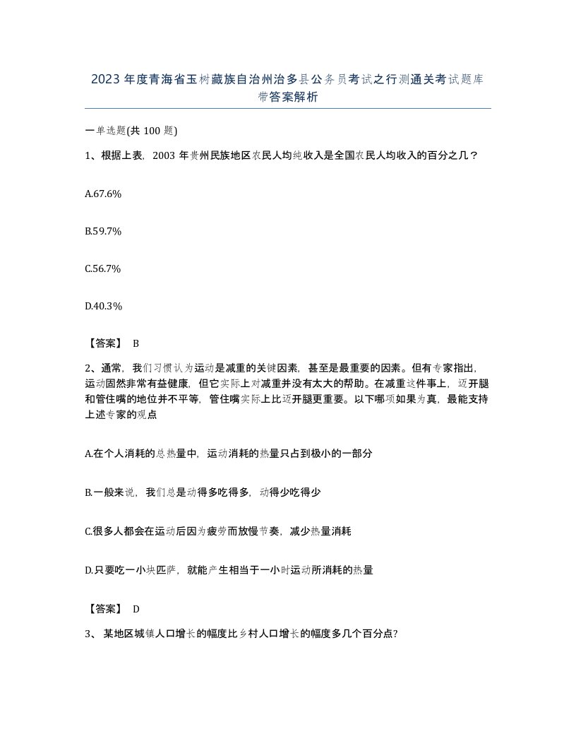 2023年度青海省玉树藏族自治州治多县公务员考试之行测通关考试题库带答案解析