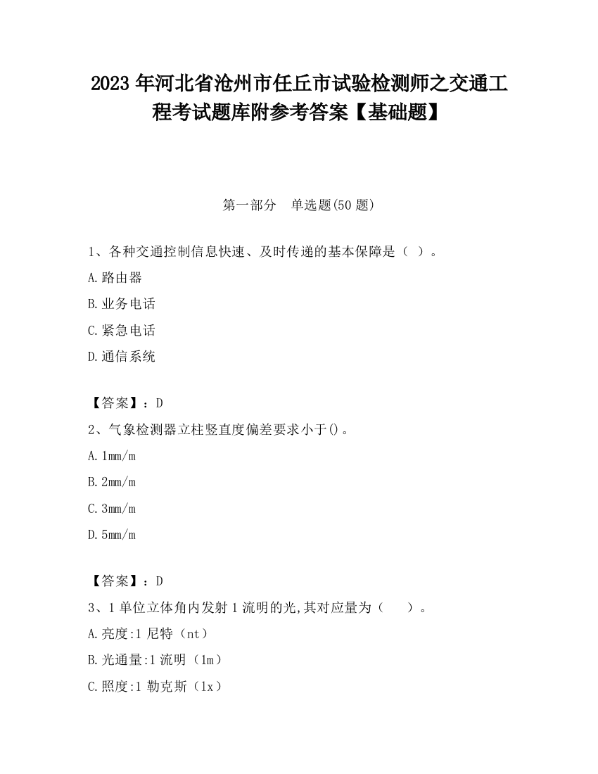 2023年河北省沧州市任丘市试验检测师之交通工程考试题库附参考答案【基础题】