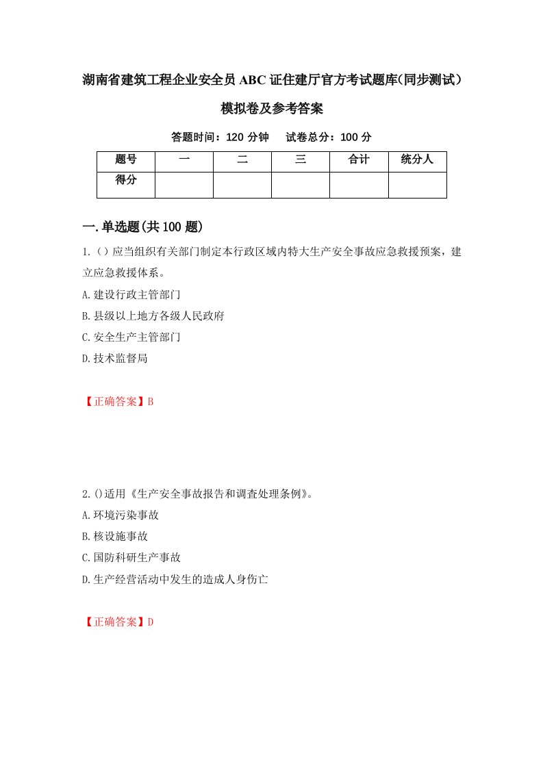 湖南省建筑工程企业安全员ABC证住建厅官方考试题库同步测试模拟卷及参考答案第40卷