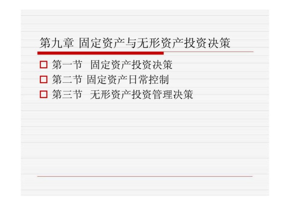 财务管理第九章固定资产与无形资产投资决策