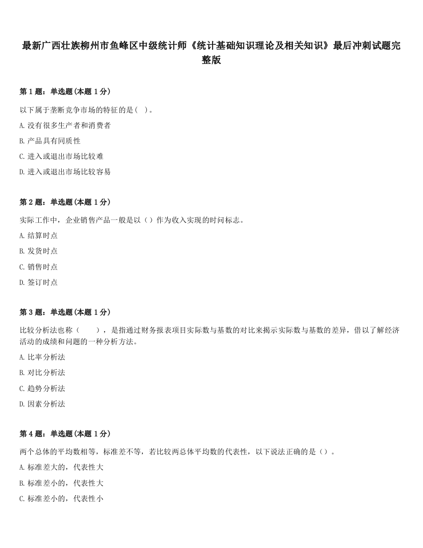 最新广西壮族柳州市鱼峰区中级统计师《统计基础知识理论及相关知识》最后冲刺试题完整版