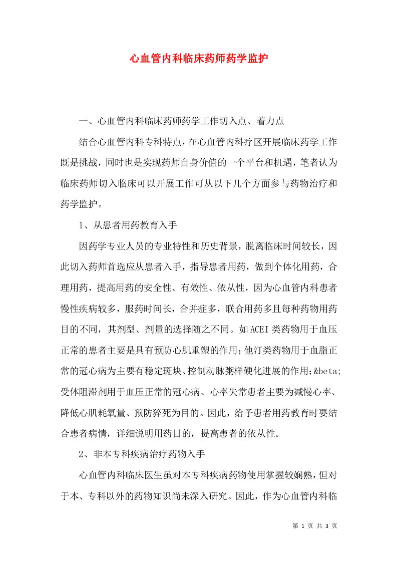 心血管内科临床药师药学监护