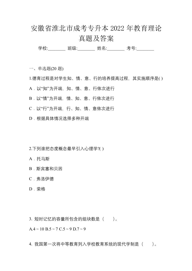 安徽省淮北市成考专升本2022年教育理论真题及答案