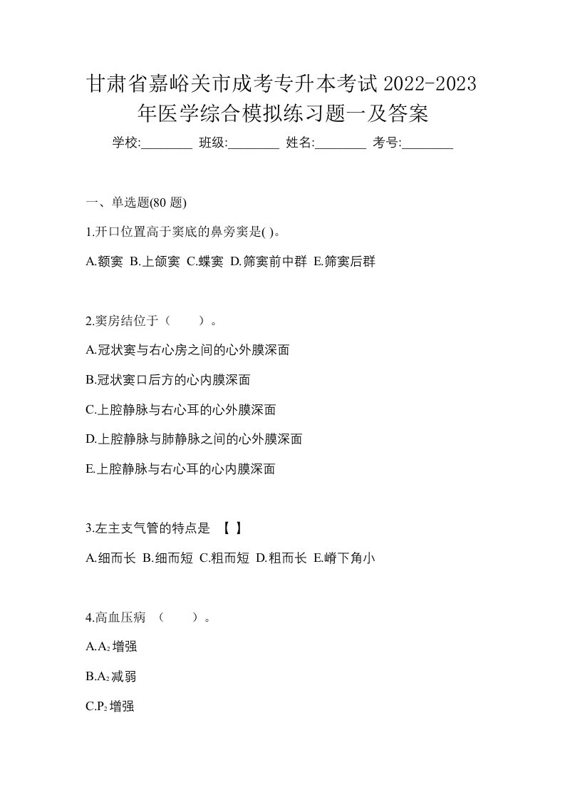 甘肃省嘉峪关市成考专升本考试2022-2023年医学综合模拟练习题一及答案