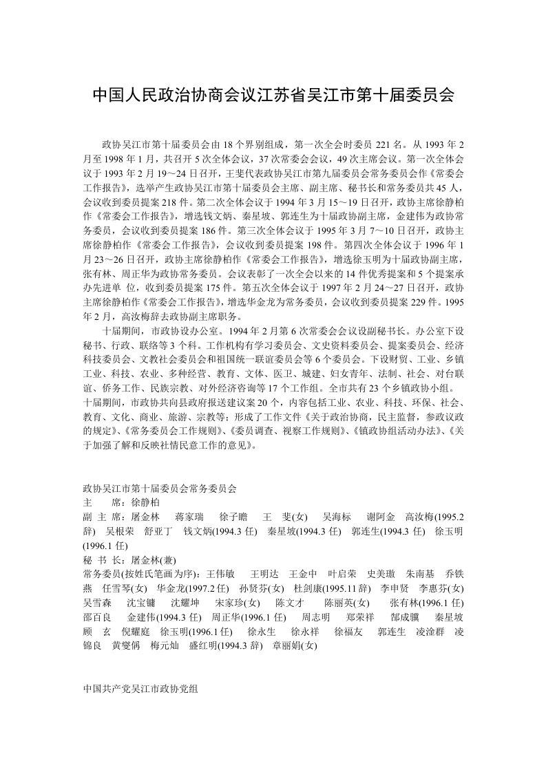 中国人民政治协商会议江苏省吴江市第十届委员会