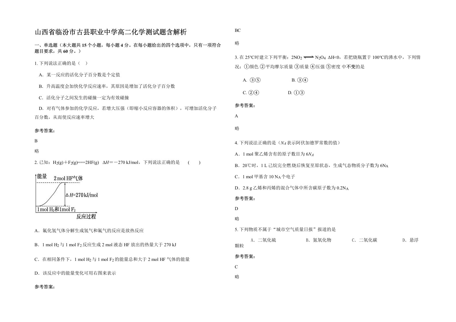 山西省临汾市古县职业中学高二化学测试题含解析