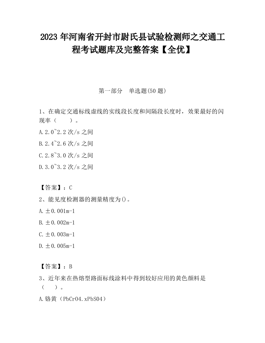 2023年河南省开封市尉氏县试验检测师之交通工程考试题库及完整答案【全优】