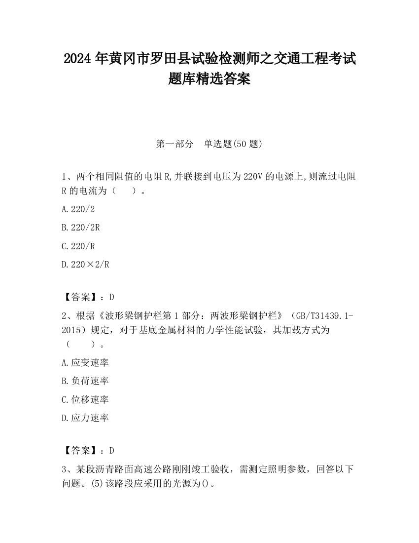 2024年黄冈市罗田县试验检测师之交通工程考试题库精选答案