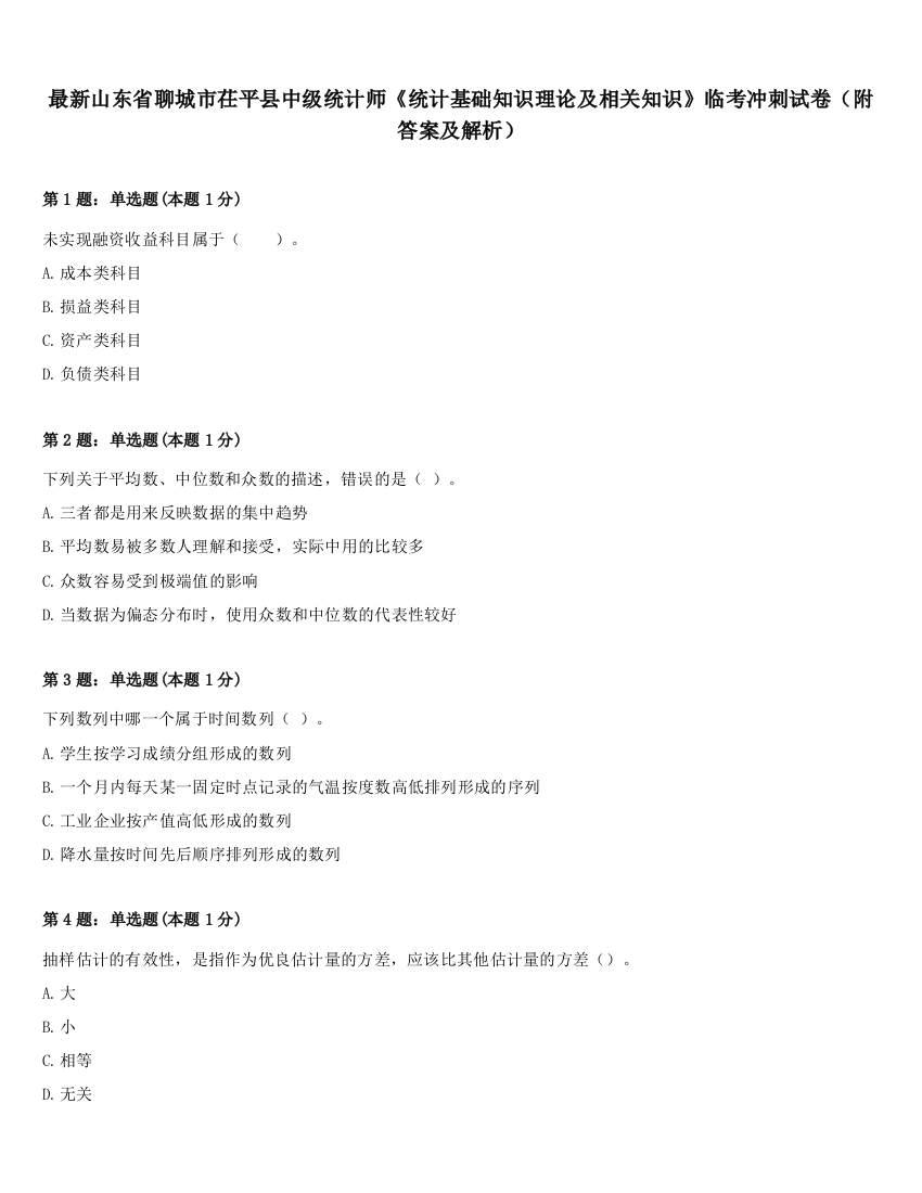 最新山东省聊城市茌平县中级统计师《统计基础知识理论及相关知识》临考冲刺试卷（附答案及解析）