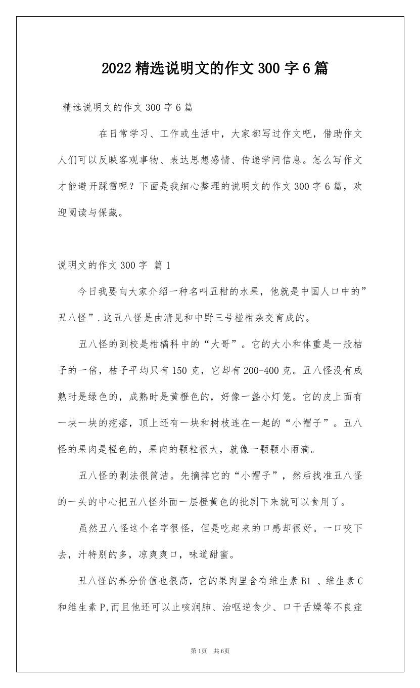 2022精选说明文的作文300字6篇