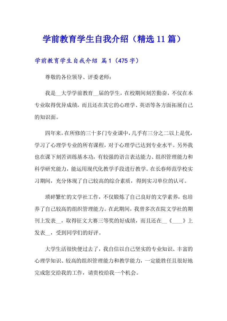 学前教育学生自我介绍（精选11篇）