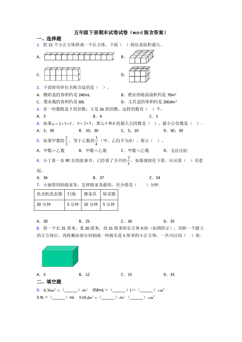 五年级下册期末试卷试卷(word版含答案)