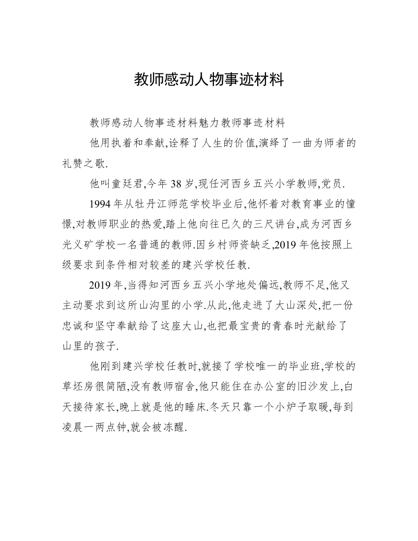 教师感动人物事迹材料