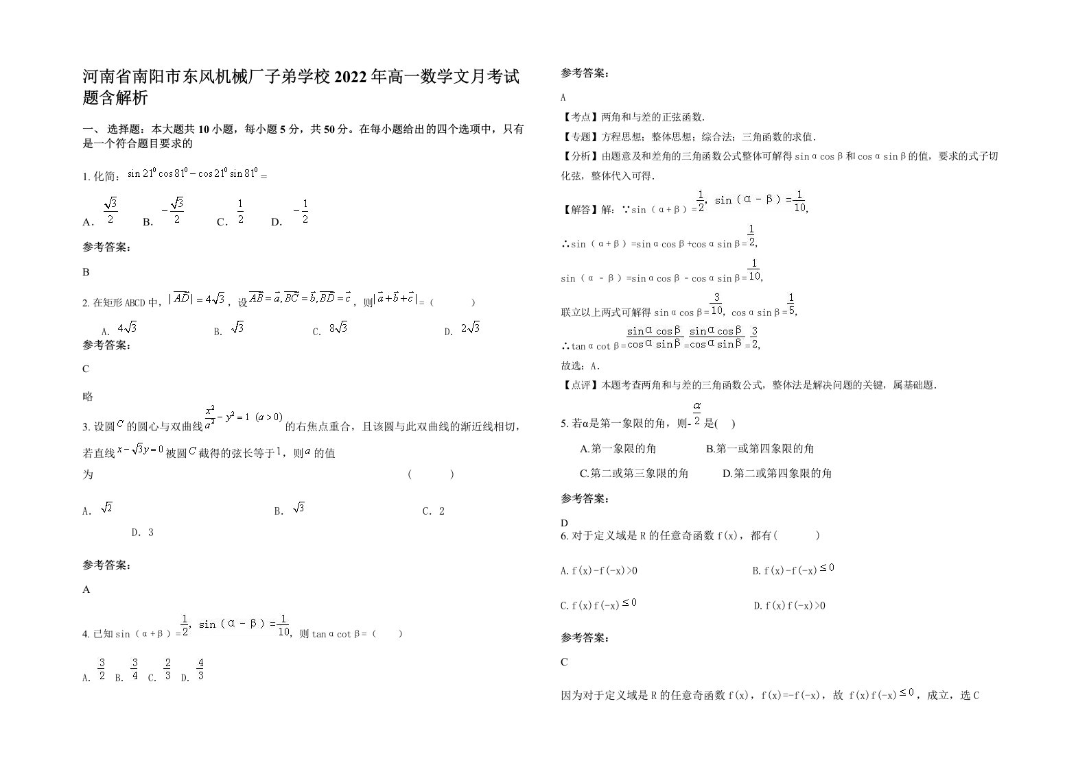 河南省南阳市东风机械厂子弟学校2022年高一数学文月考试题含解析