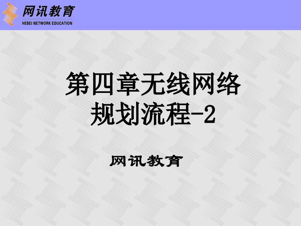 《无线网络规划流程》PPT课件