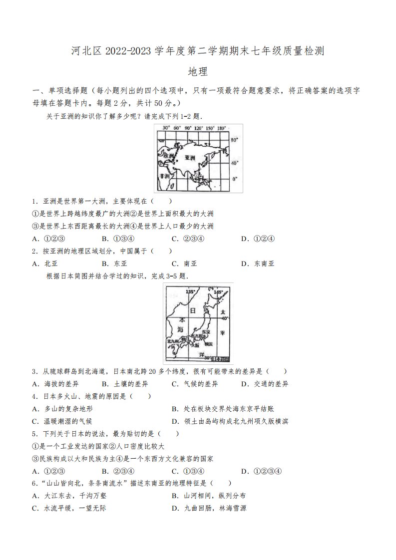 2022-2023学年天津市河北区七年级下学期期末考地理试卷含答案