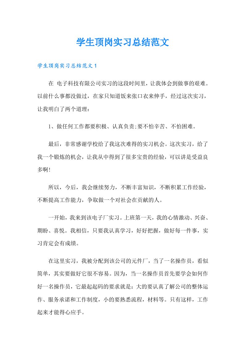 学生顶岗实习总结范文