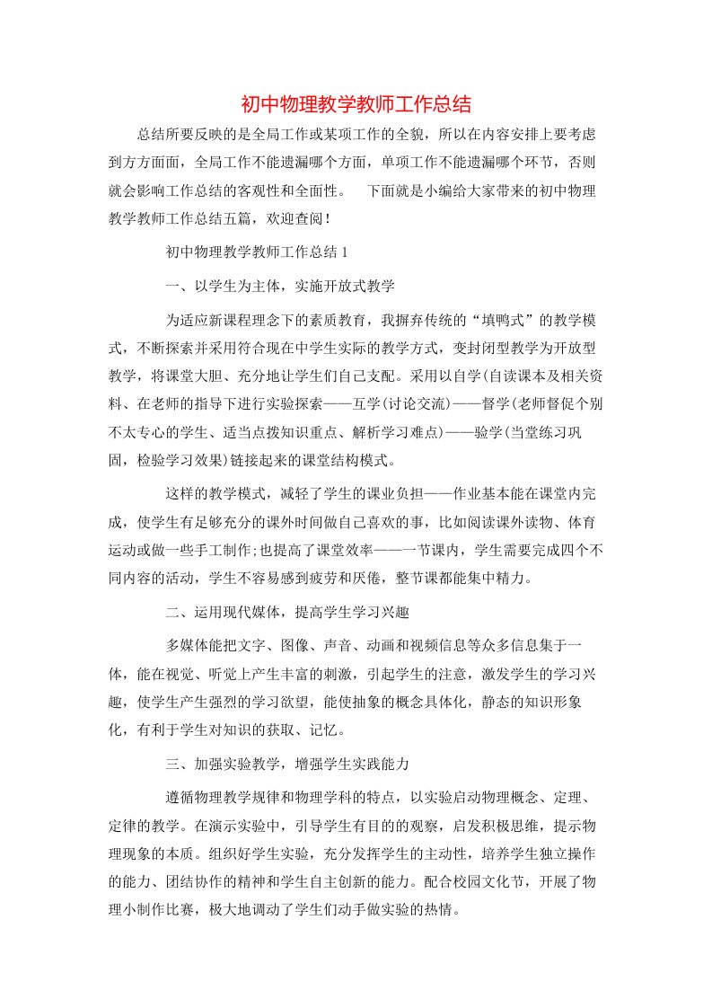 初中物理教学教师工作总结