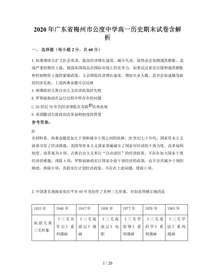 2020年广东省梅州市公度中学高一历史期末试卷含解析