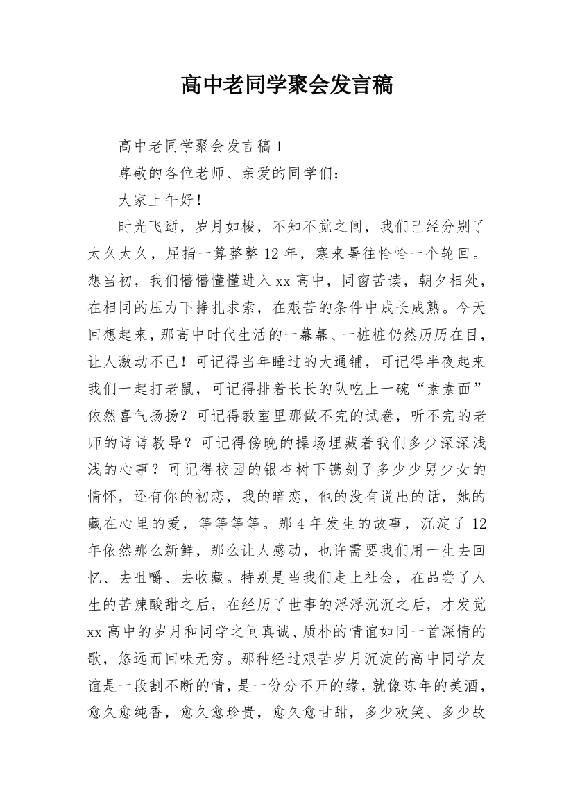 高中老同学聚会发言稿_1