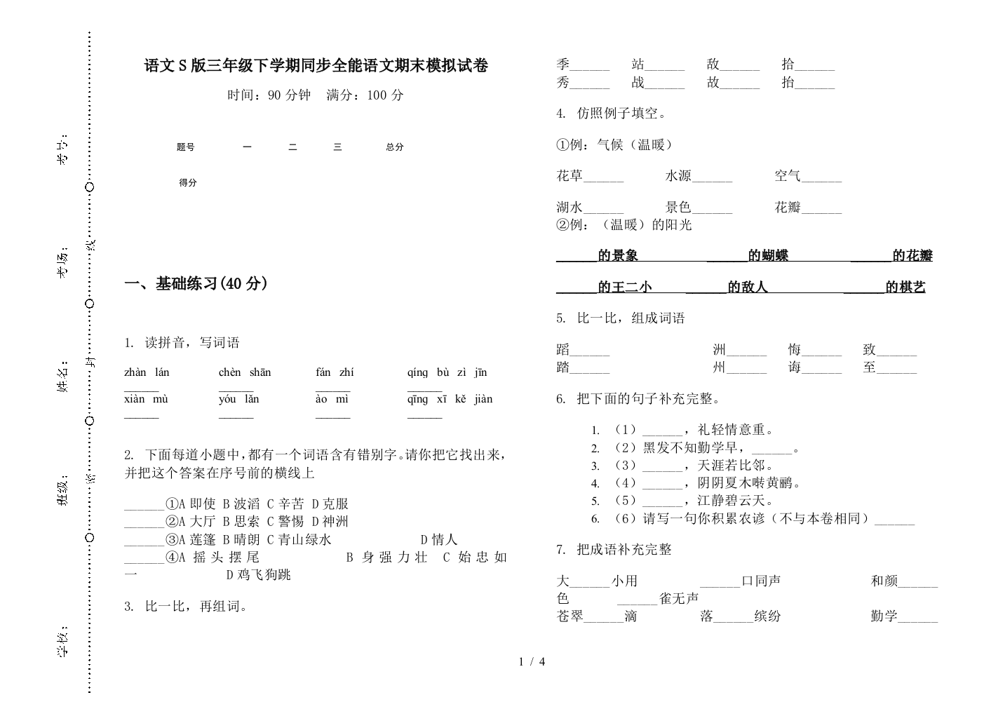 语文S版三年级下学期同步全能语文期末模拟试卷