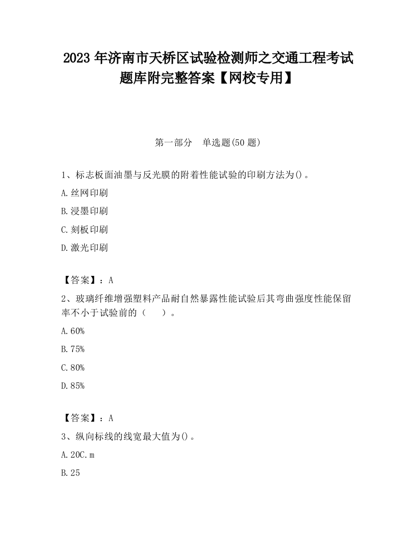 2023年济南市天桥区试验检测师之交通工程考试题库附完整答案【网校专用】