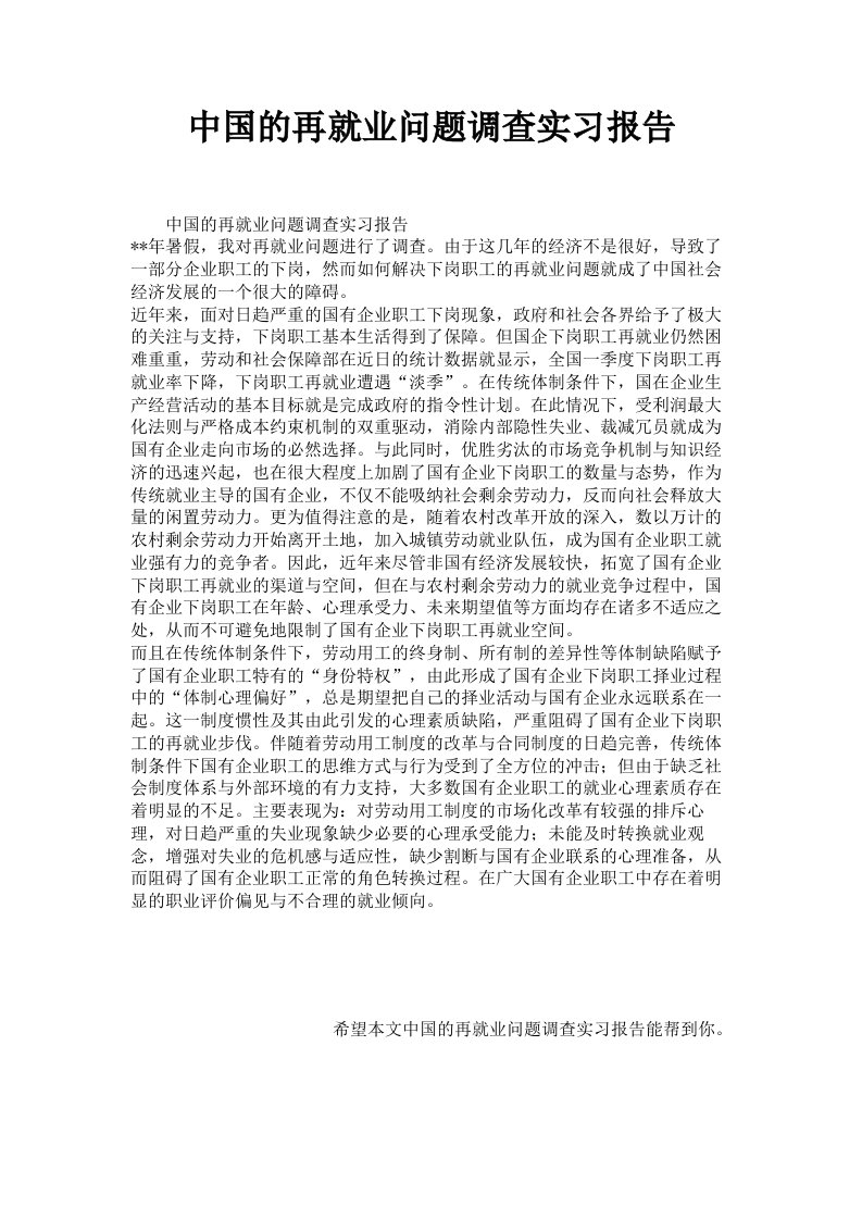 中国的再就业问题调查实习报告