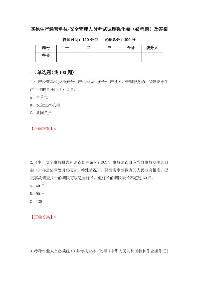 其他生产经营单位-安全管理人员考试试题强化卷必考题及答案第85卷