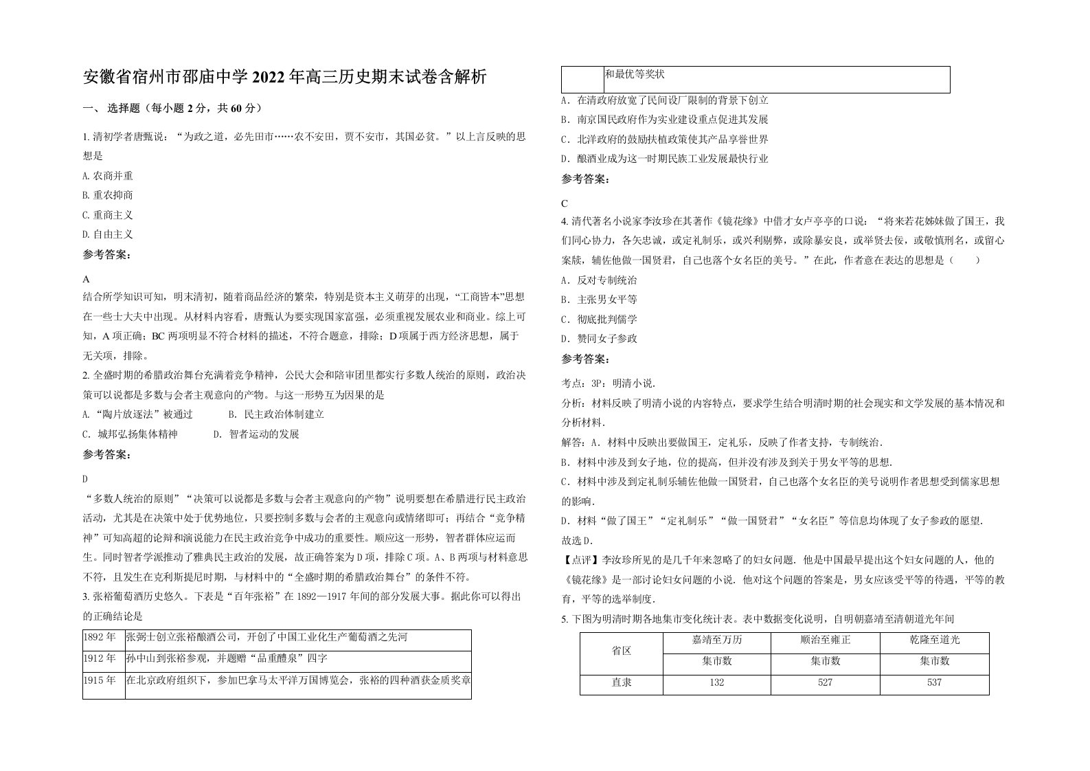 安徽省宿州市邵庙中学2022年高三历史期末试卷含解析