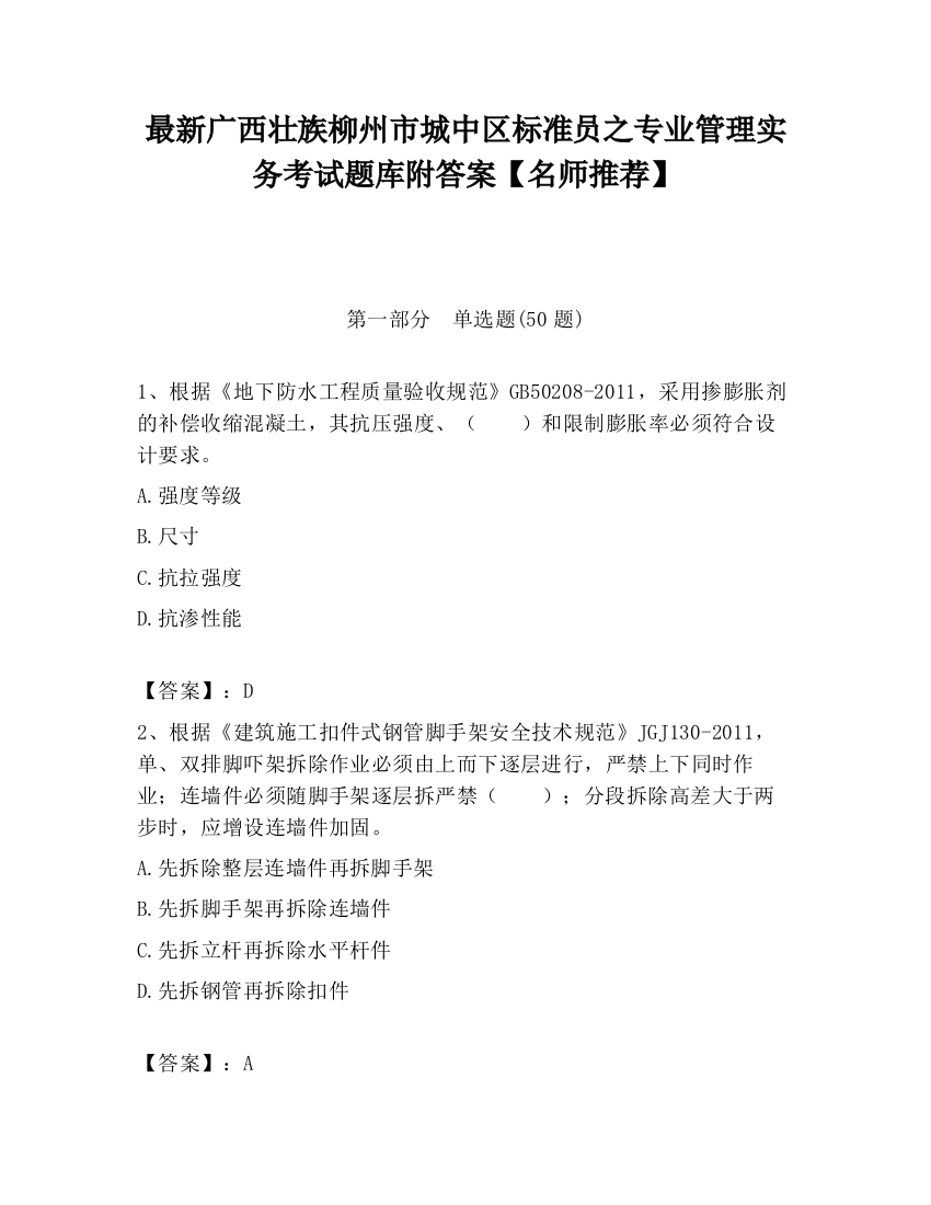 最新广西壮族柳州市城中区标准员之专业管理实务考试题库附答案【名师推荐】