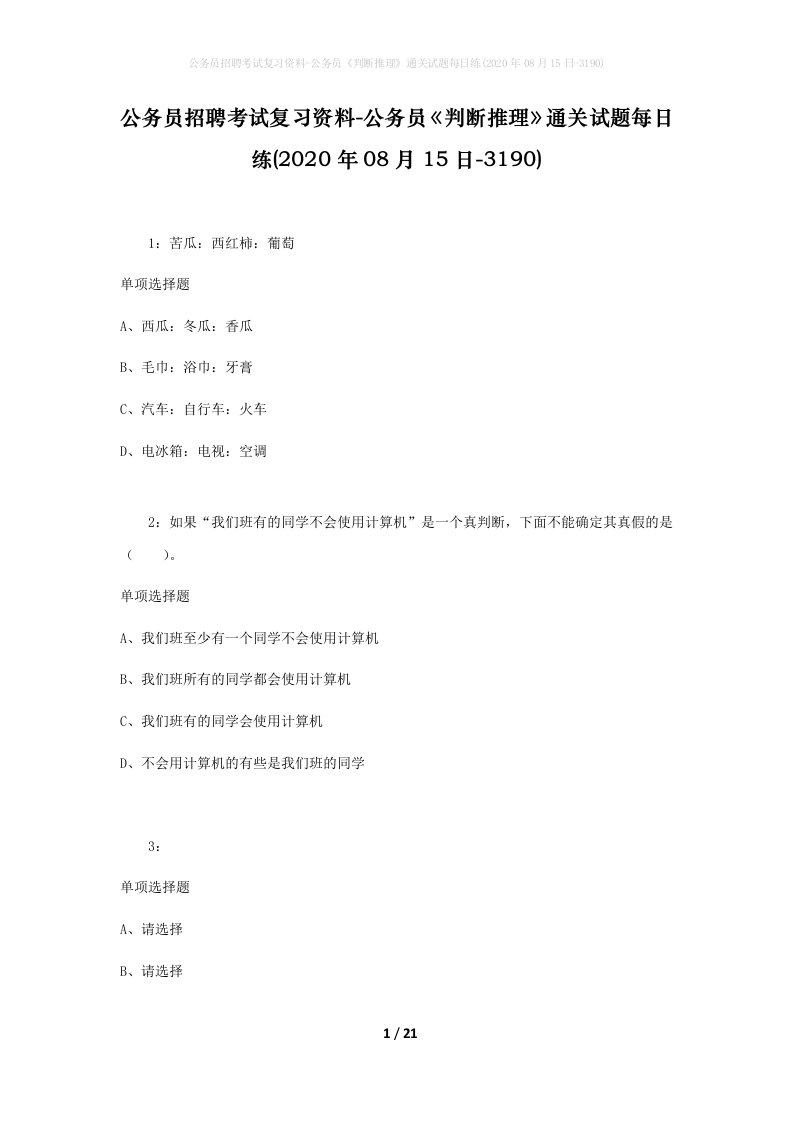 公务员招聘考试复习资料-公务员判断推理通关试题每日练2020年08月15日-3190