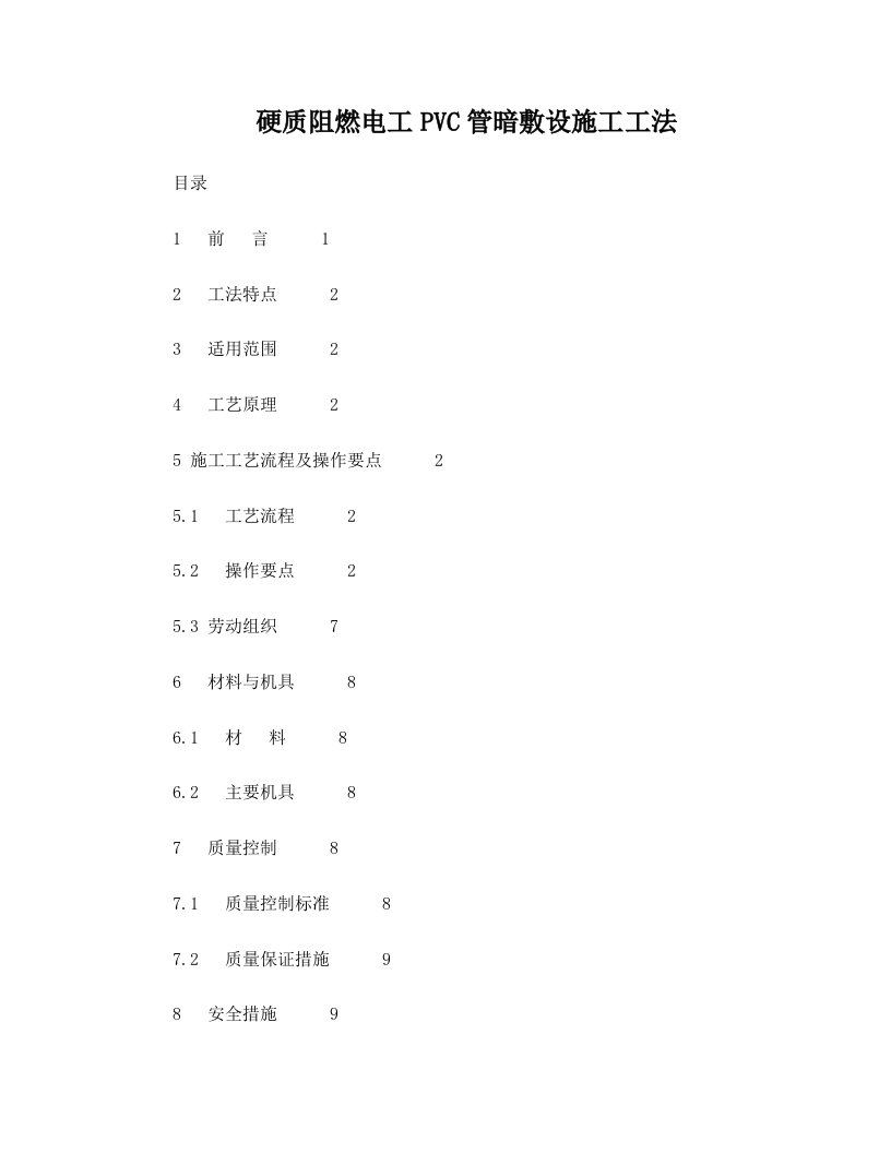 硬质阻燃电工PVC管暗敷施工