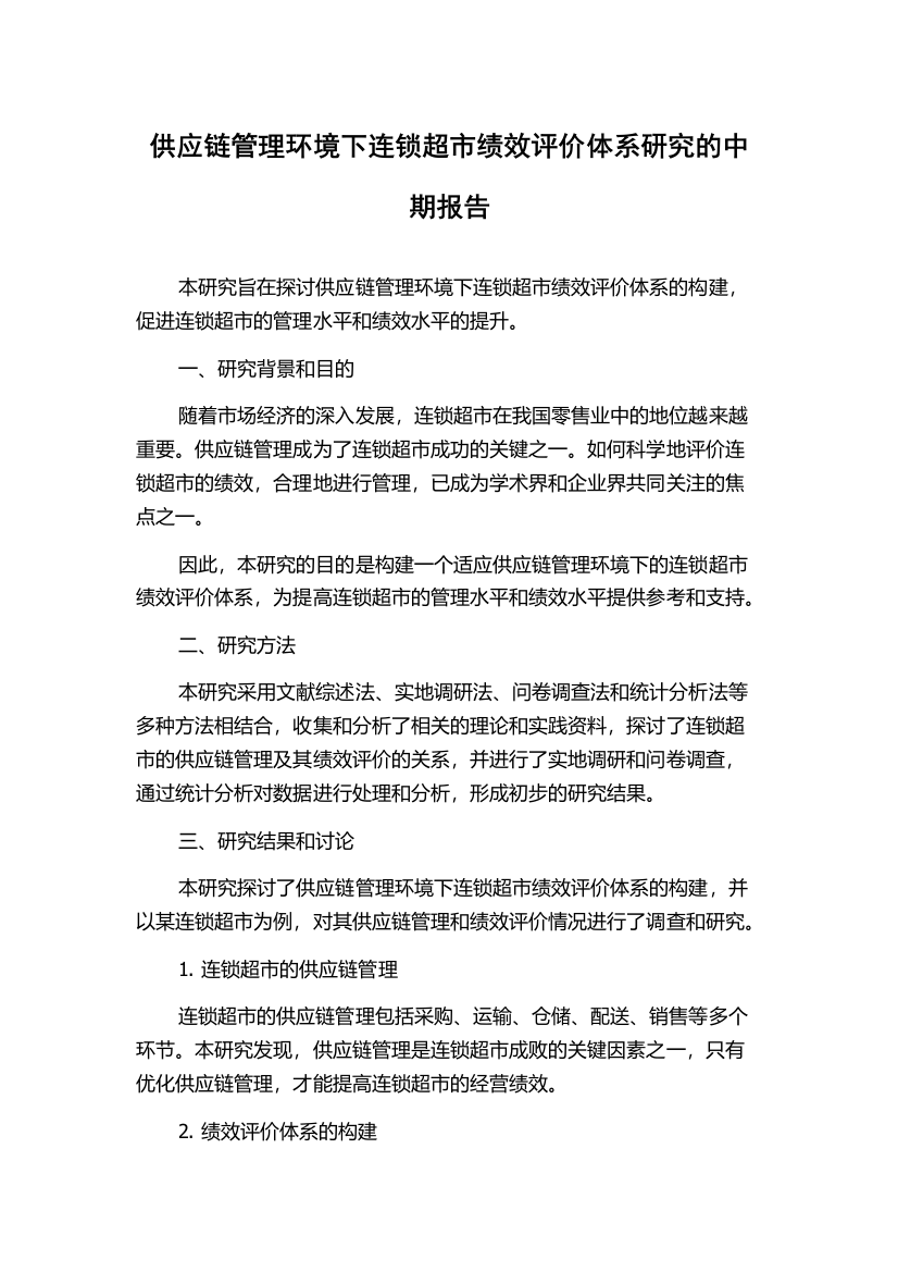 供应链管理环境下连锁超市绩效评价体系研究的中期报告