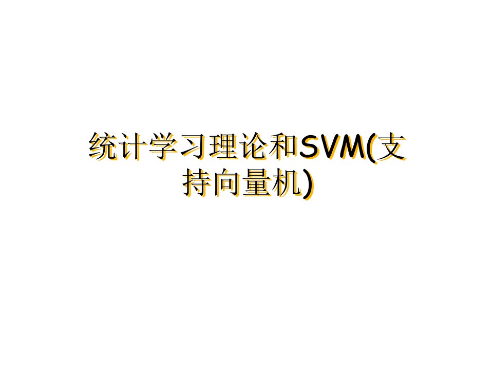 统计学习理论和SVM支持向量机