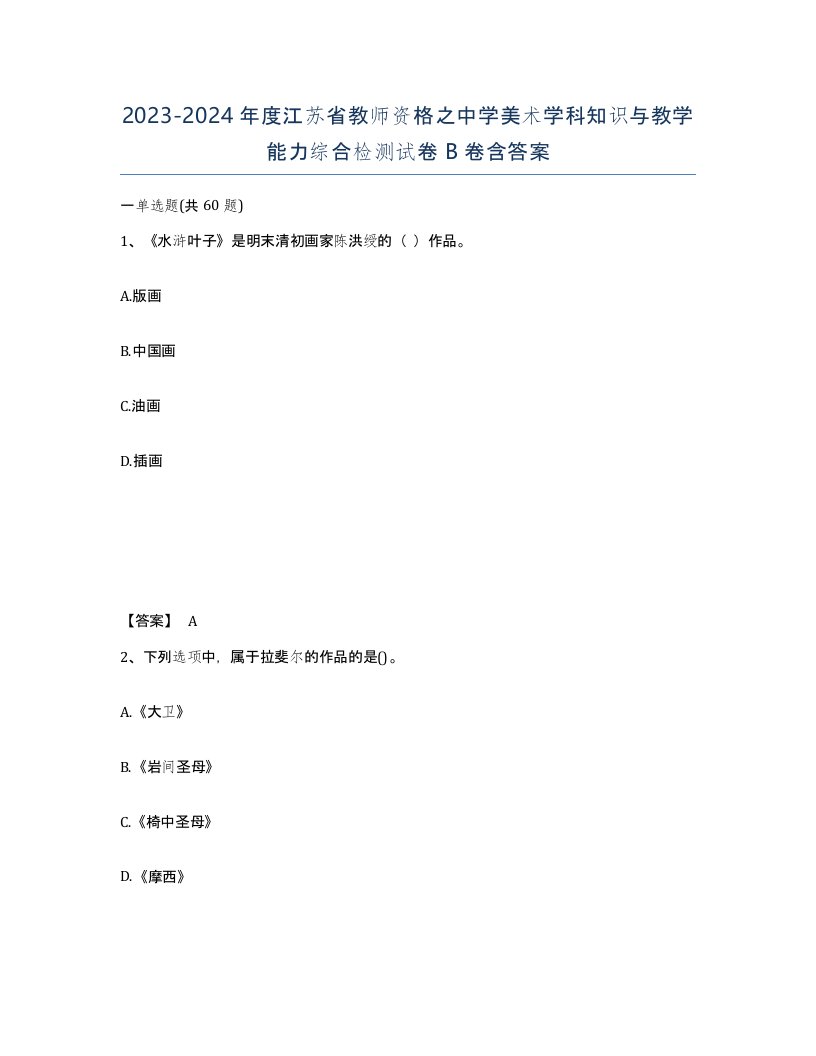 2023-2024年度江苏省教师资格之中学美术学科知识与教学能力综合检测试卷B卷含答案