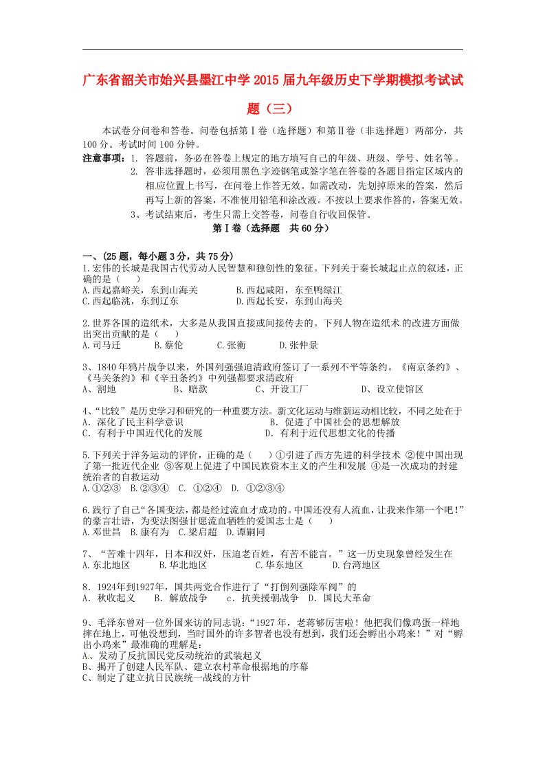 广东省韶关市始兴县墨江中学2015届九年级历史下学期模拟考试试题（三）